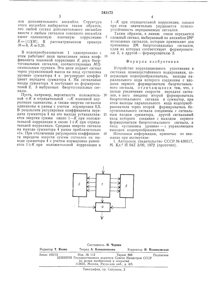 Устройство корреляционного уплотнения в системах помехоустойчивого кодирования (патент 543173)