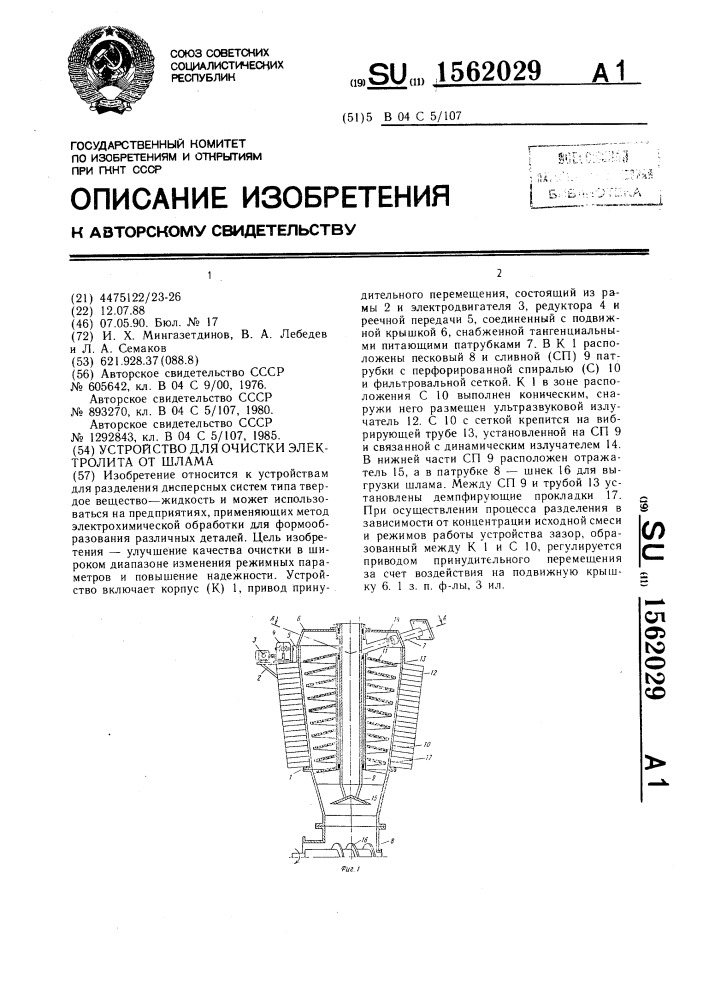 Устройство для очистки электролита от шлама (патент 1562029)