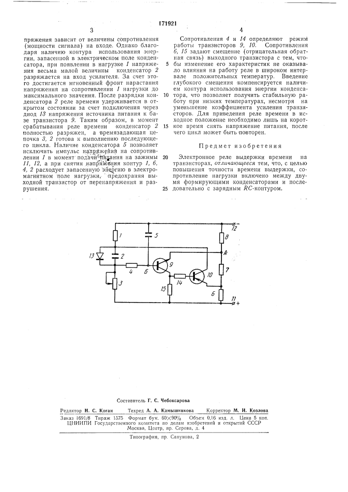 Электронное реле выдержки времени на транзисторах (патент 171921)