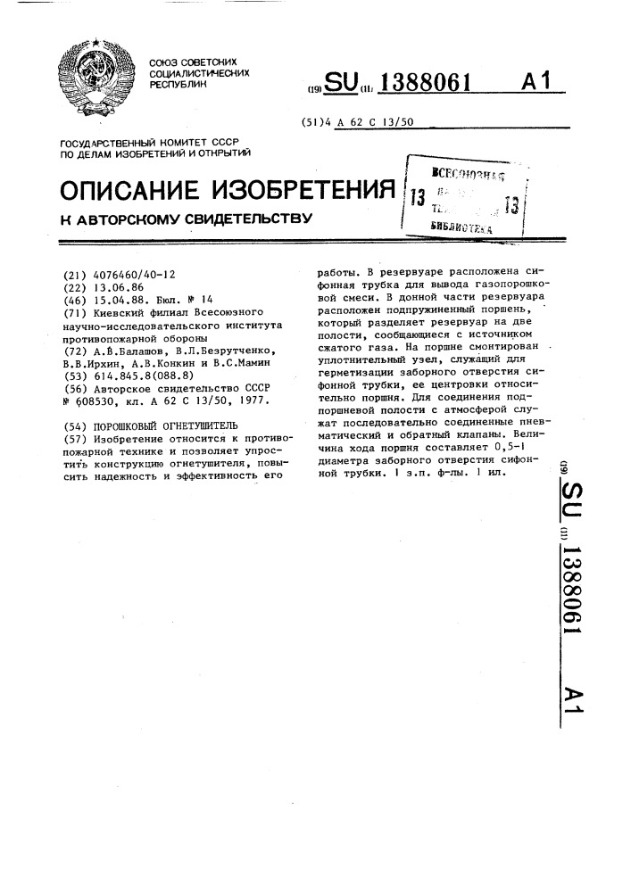 Порошковый огнетушитель (патент 1388061)