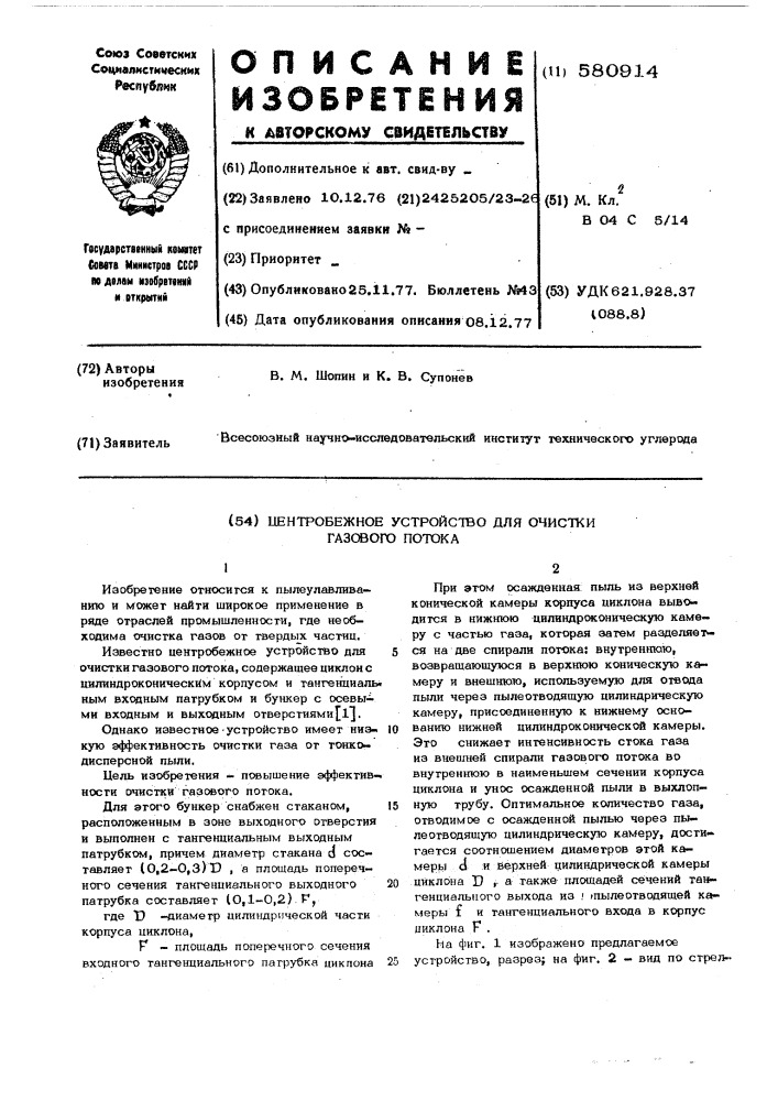 Центробежное устройство для очистки газового потока (патент 580914)