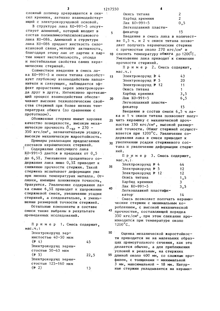 Керамическая смесь для изготовления литейных стержней (патент 1217550)