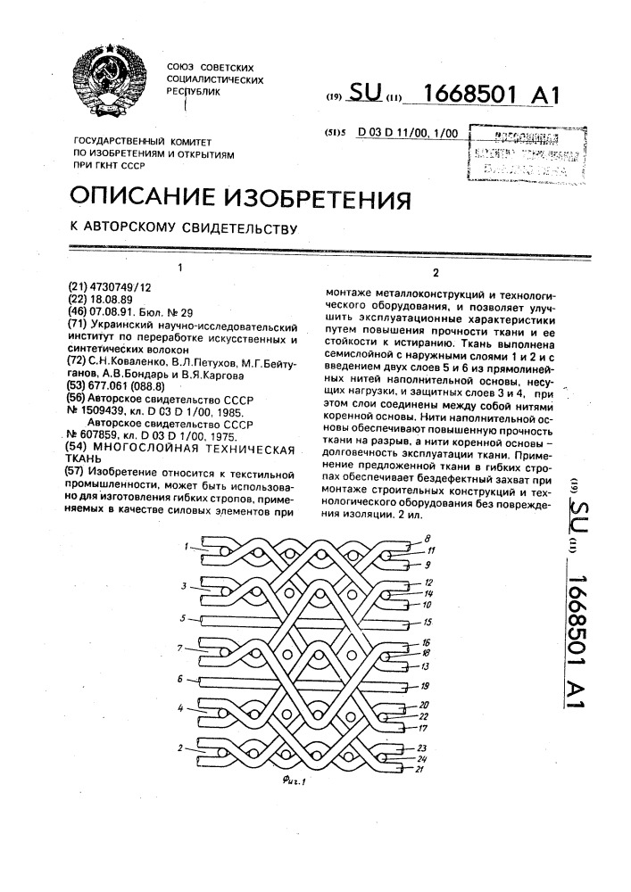 Многослойная техническая ткань (патент 1668501)