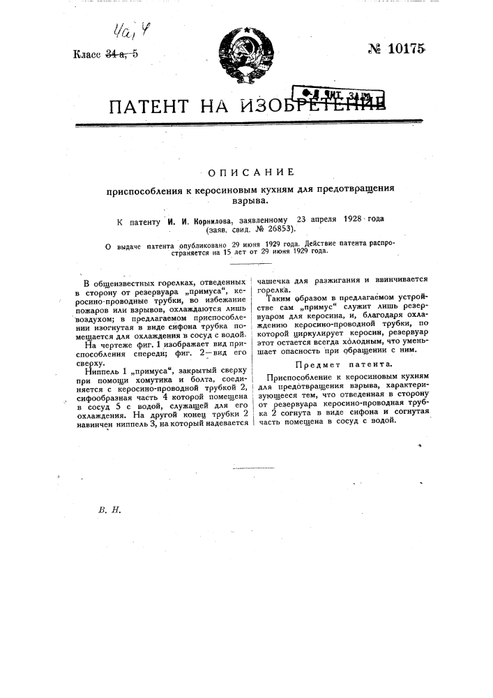 Приспособление к керосиновым кухням для предотвращения взрыва (патент 10175)