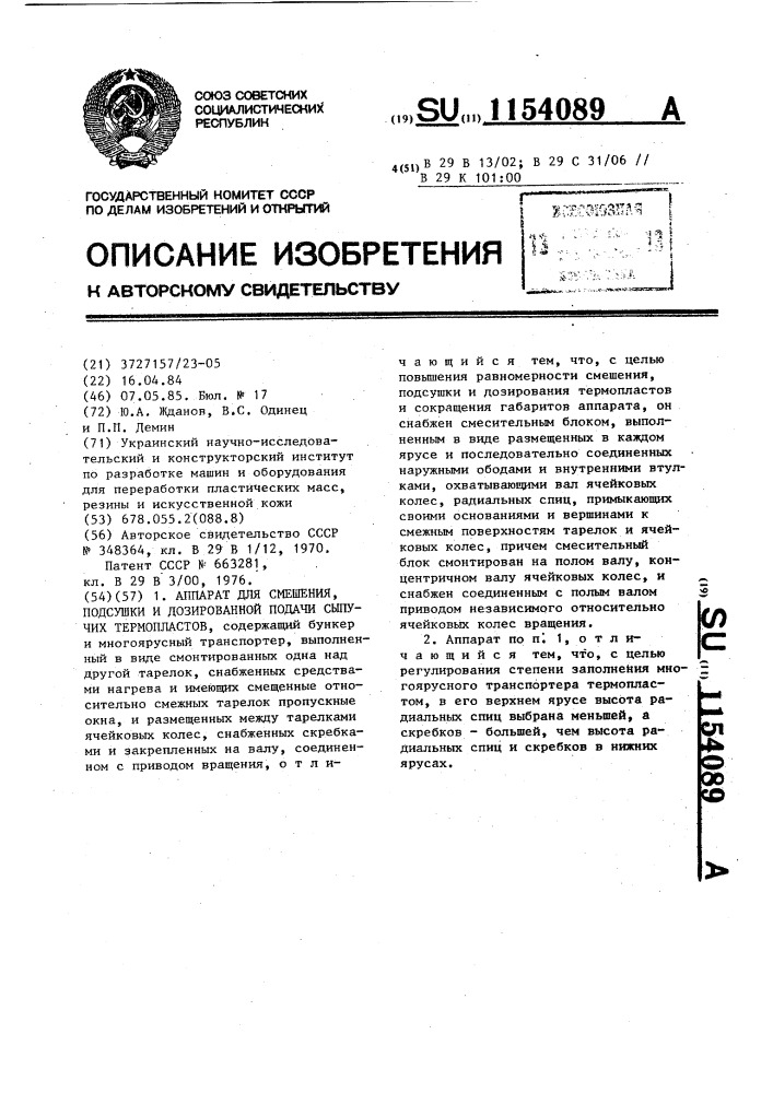 Аппарат для смешения, подсушки и дозированной подачи сыпучих термопластов (патент 1154089)