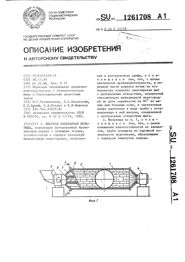 Шаровая барабанная мельница (патент 1261708)