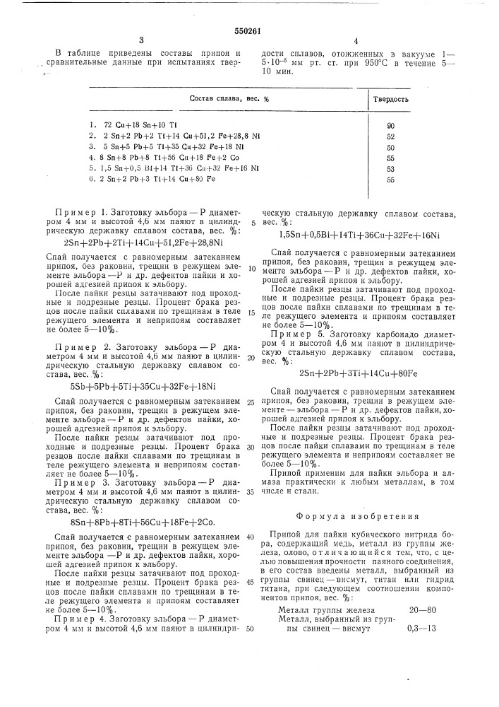 Припой для пайки кубического нитрида бора (патент 550261)