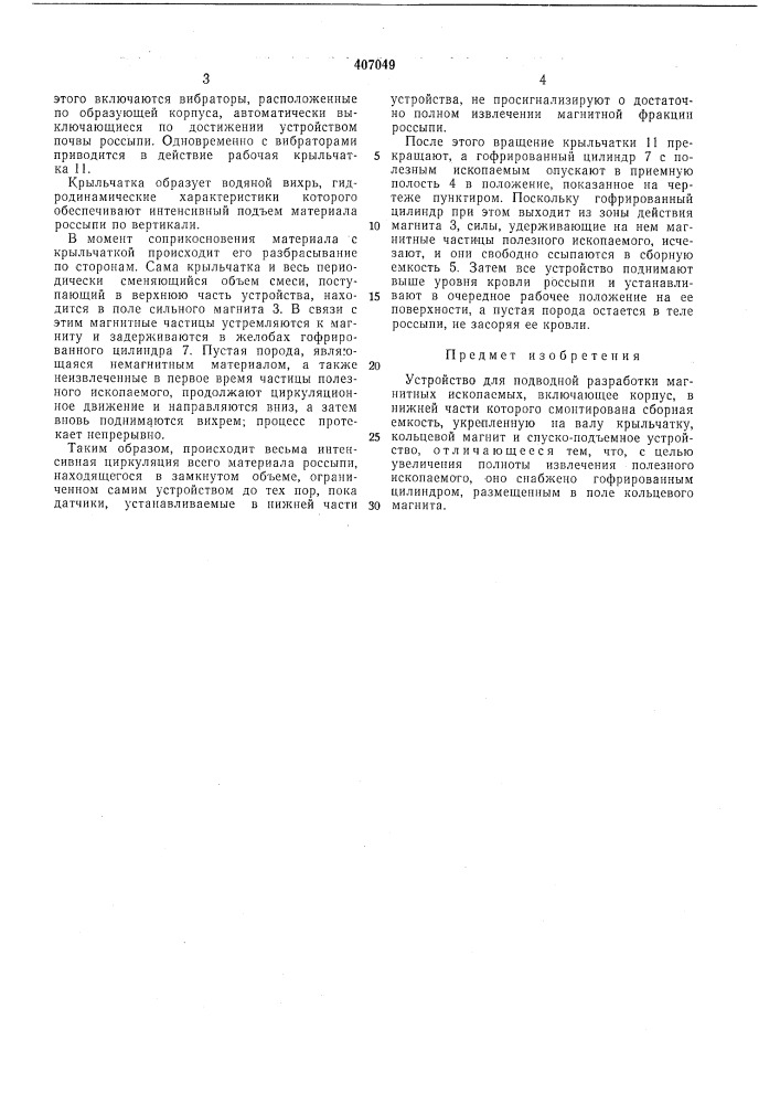 Устройство для подводной разработки магнитных (патент 407049)