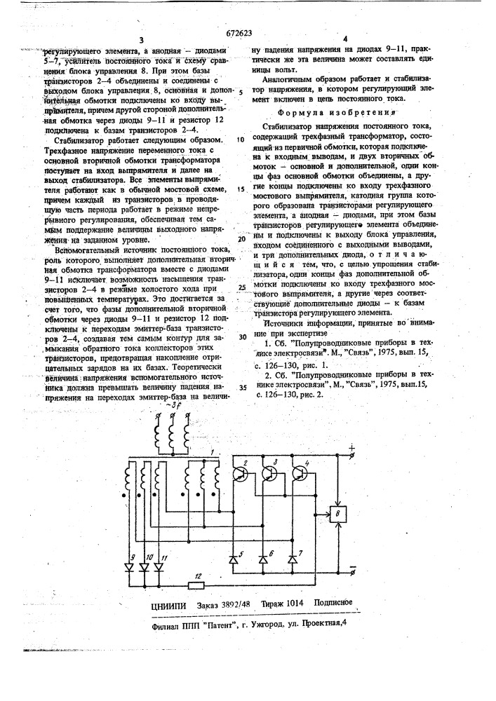 Стабилизатор напряжения постоянного тока (патент 672623)