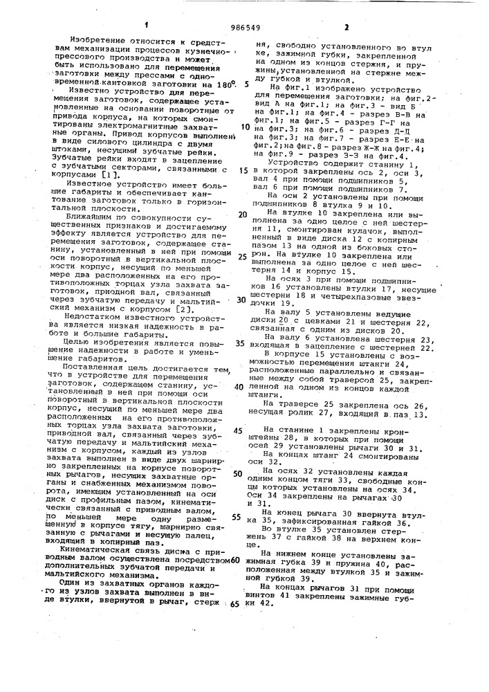 Устройство для перемещения заготовки (патент 986549)