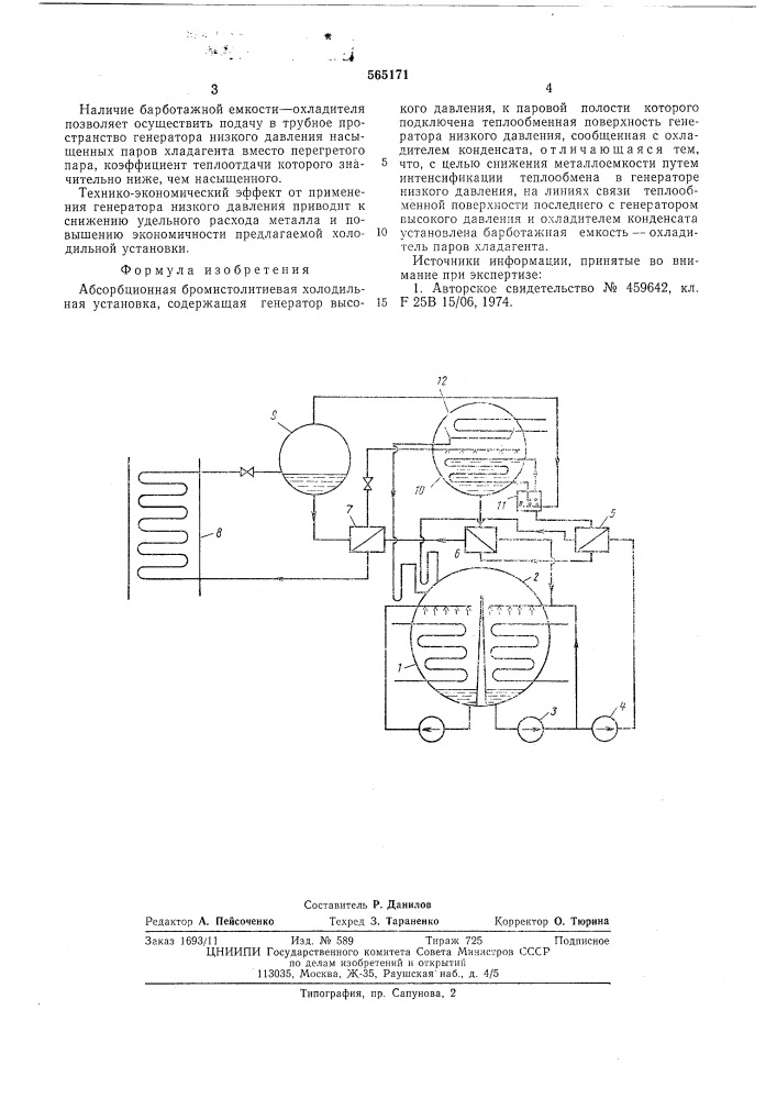 Абсорбционная бромистолитиевая холодильная установка (патент 565171)