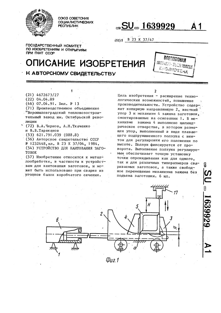 Устройство для кантования заготовок (патент 1639929)