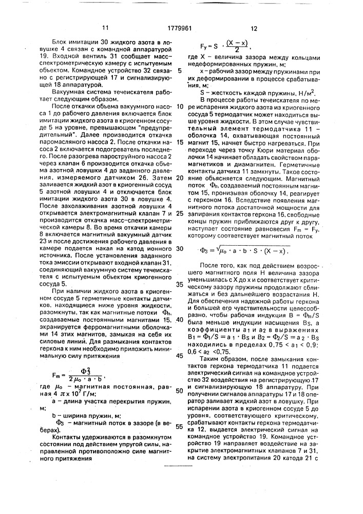 Вакуумная система течеискателя (патент 1779961)