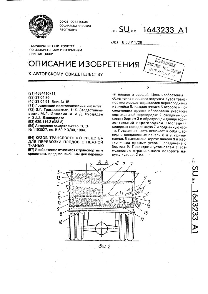 Кузов транспортного средства для перевозки плодов с нежной тканью (патент 1643233)