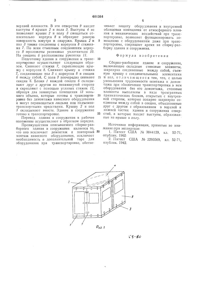 Сборно-разборное здание и сооружение (патент 601364)