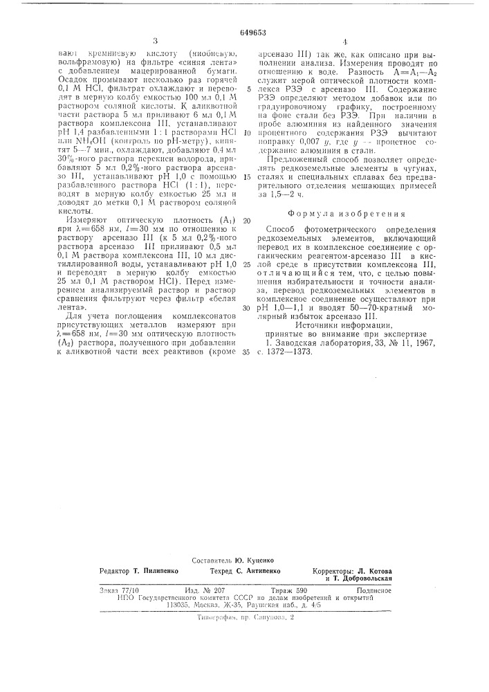 Способ фотометрического определения редкоземельных элементов (патент 649653)
