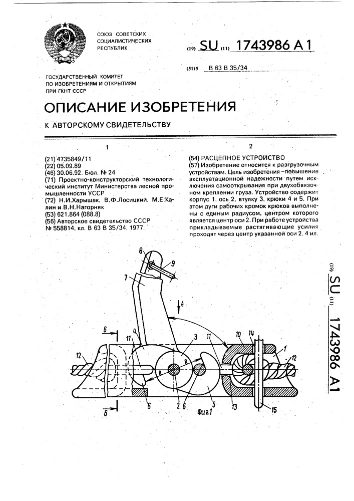 Расцепное устройство (патент 1743986)