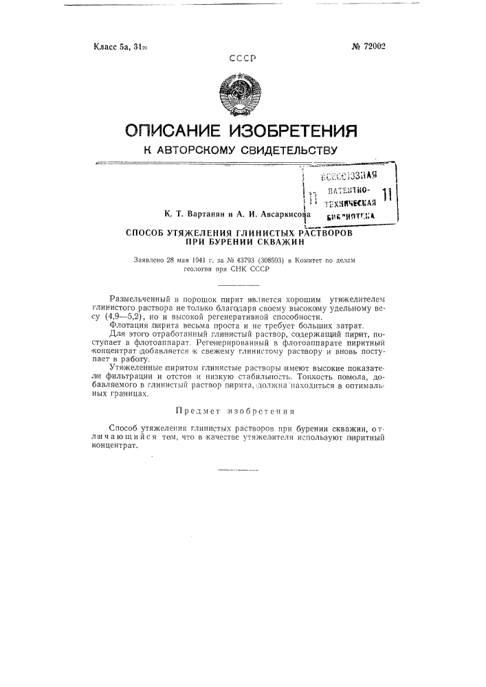 Способ утяжеления глинистых растворов при бурении скважин (патент 72002)