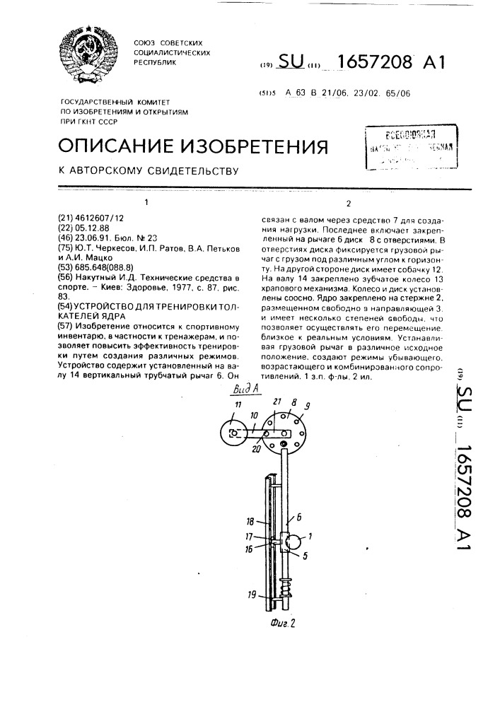 Устройство для тренировки толкателей ядра (патент 1657208)