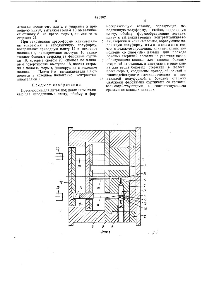 Пресс-форма для литья под давлением (патент 470362)