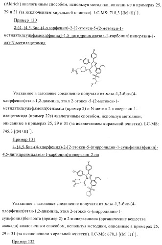 Цис-2,4,5-триарилимидазолины и их применение в качестве противораковых лекарственных средств (патент 2411238)