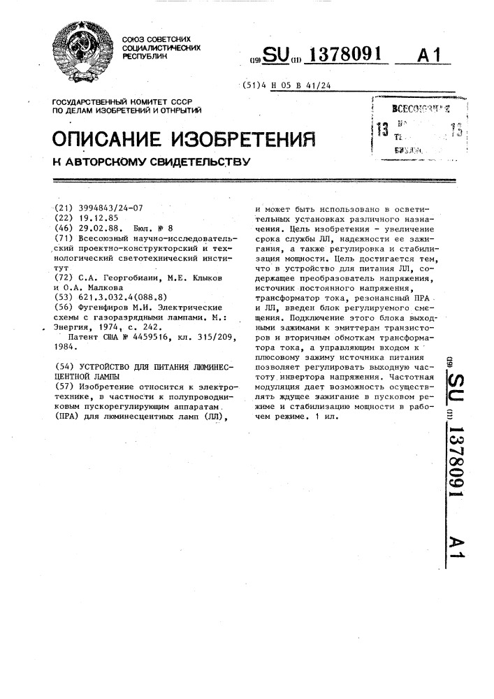 Устройство для питания люминесцентной лампы (патент 1378091)