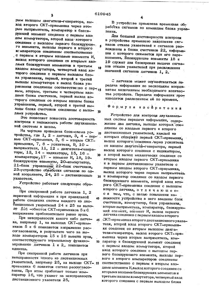 Устройство для контроля двухканальных систем передачи информации (патент 619945)