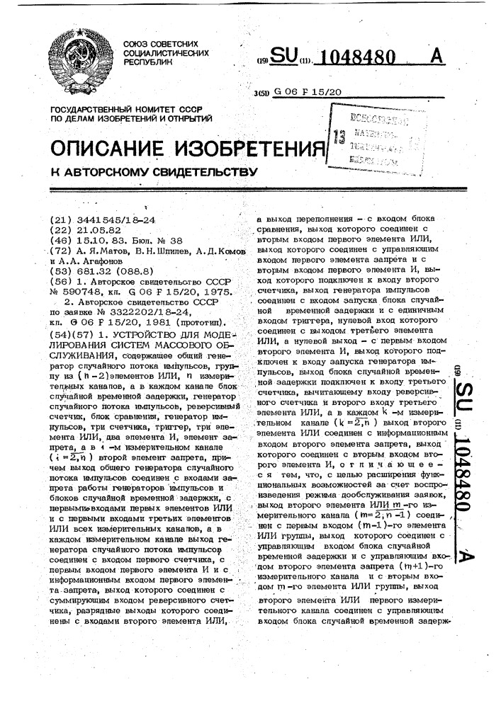 Устройство для моделирования систем массового обслуживания (патент 1048480)
