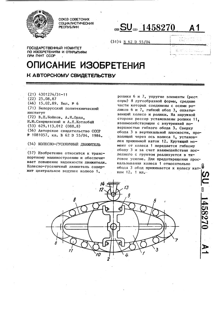 Колесно-гусеничный движитель (патент 1458270)