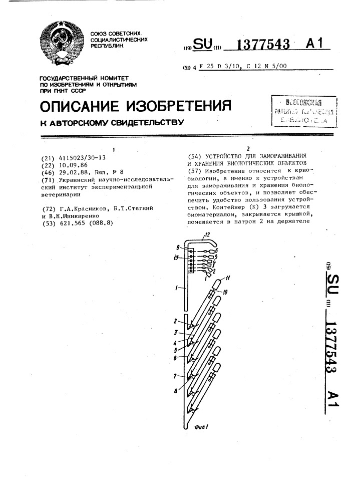 Устройство для замораживания и хранения биологических объектов (патент 1377543)