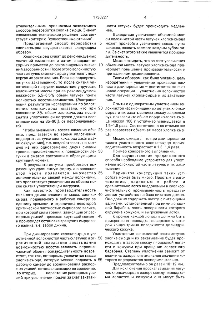 Способ переработки хлопка-сырца (патент 1730227)