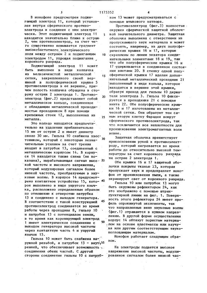 Ионофон (патент 1175352)