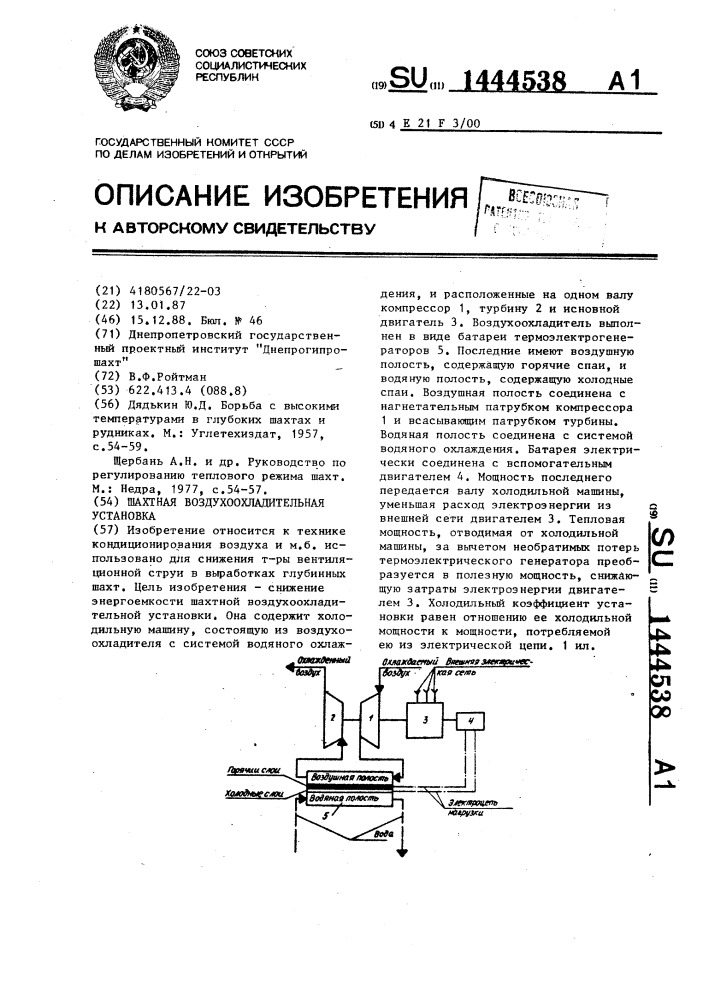 Шахтная воздухоохладительная установка (патент 1444538)