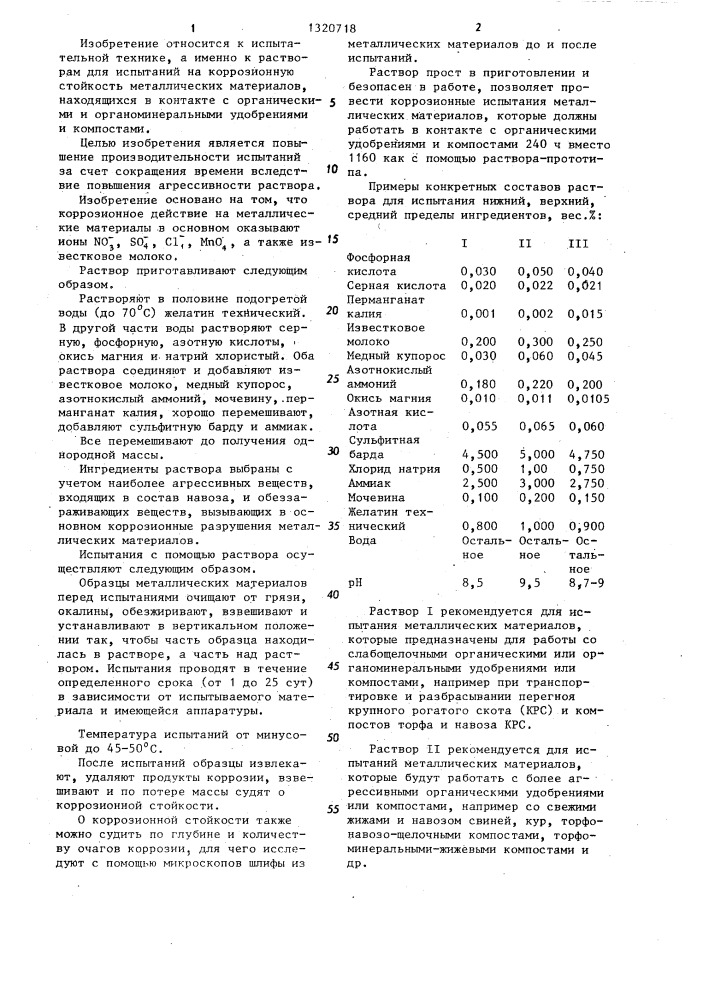 Раствор для испытаний на коррозионную стойкость металлических материалов (патент 1320718)