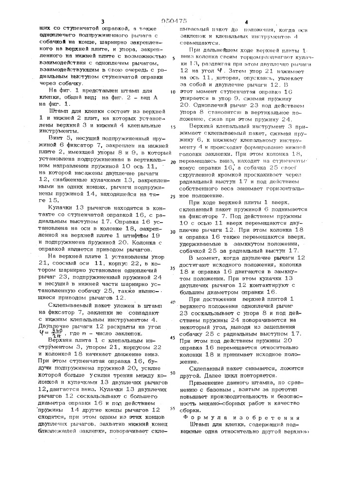 Штамп для клепки (патент 950475)