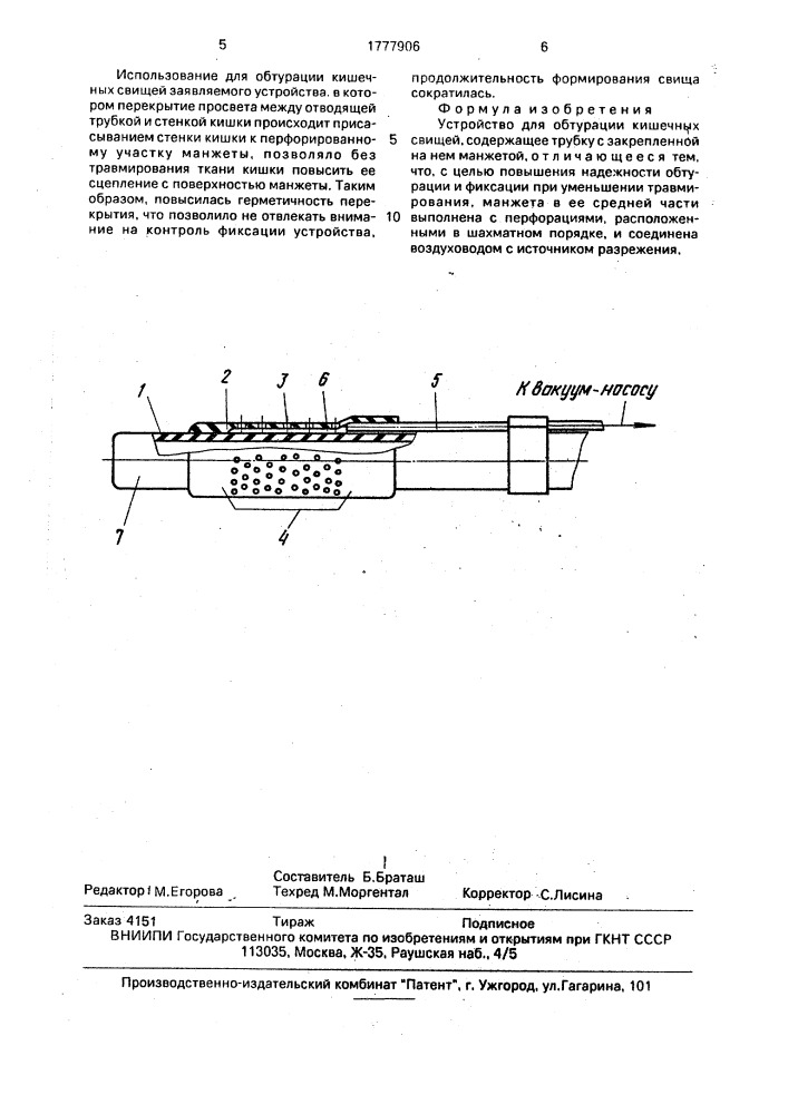 Устройство для обтурации кишечных свищей (патент 1777906)