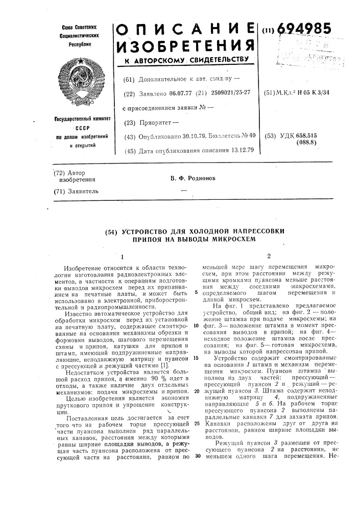 Устройство для холодильной напрессовки припоя на выводы микросхем (патент 694985)