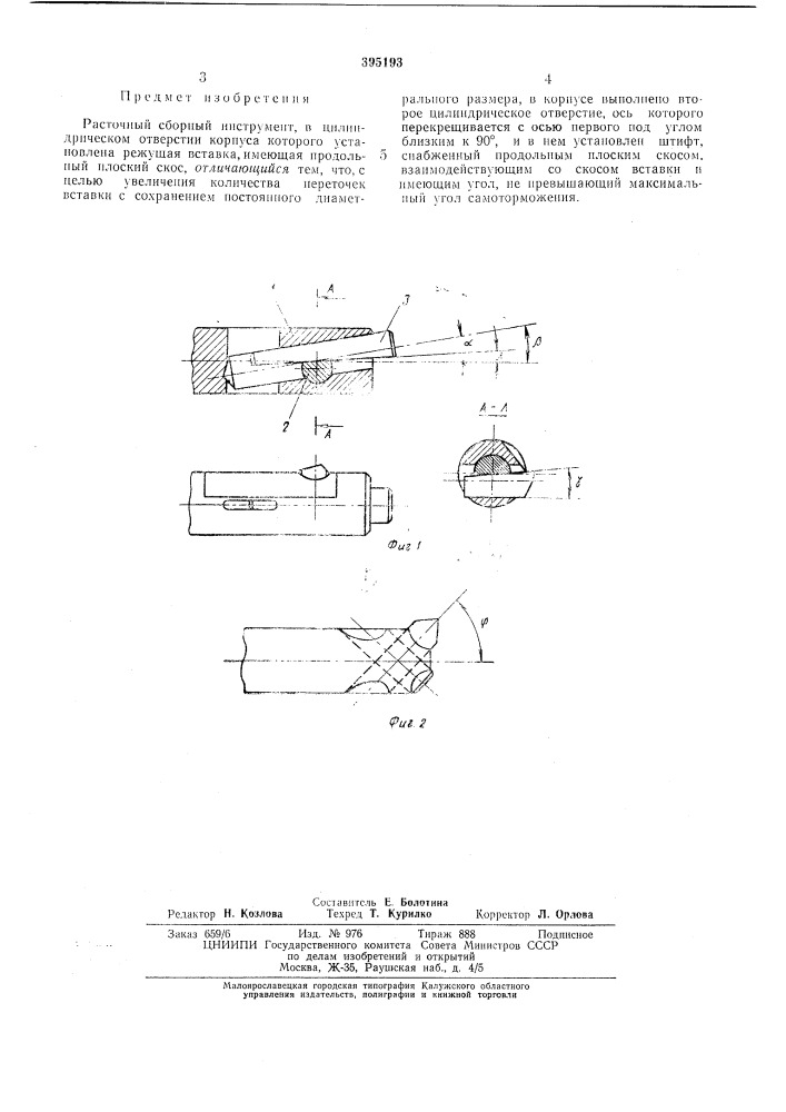 Расточной сборный инструмент (патент 395193)