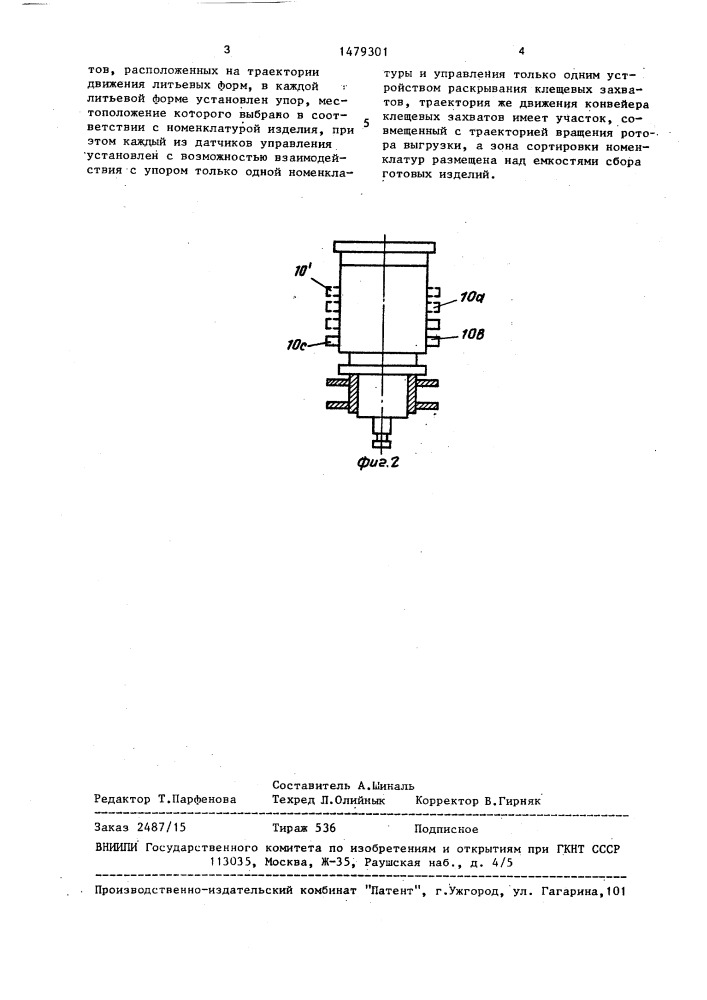 Литьевая машина для пластмасс (патент 1479301)