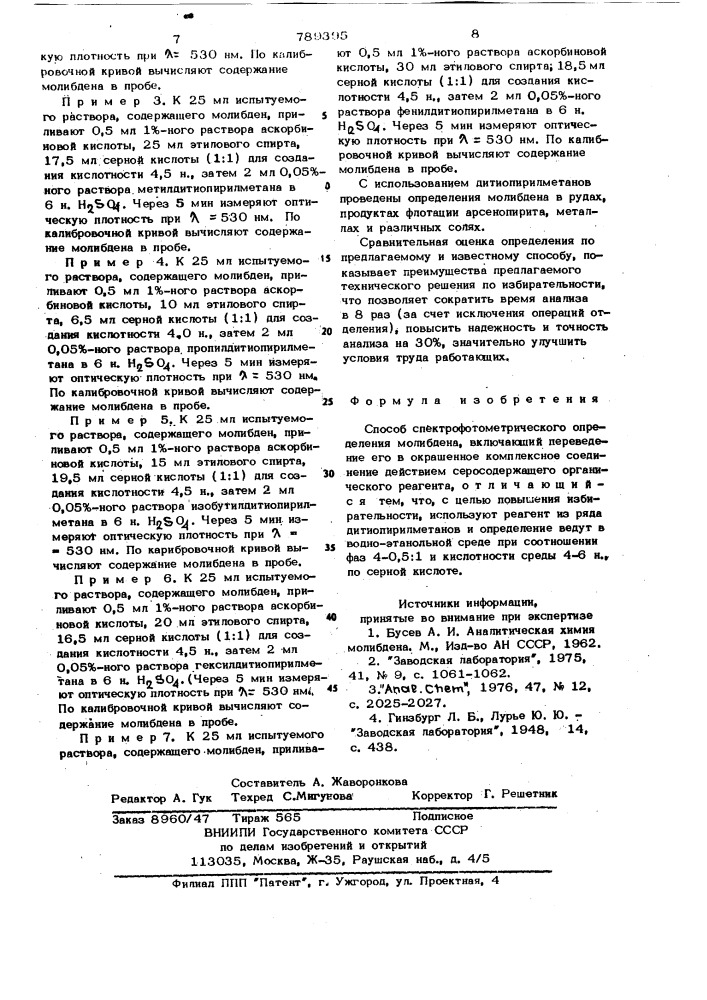 Способ спектрофотометрического определения молибдена (патент 789395)