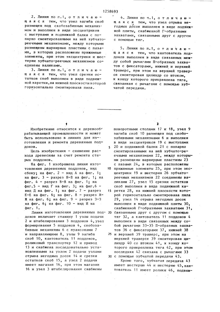Линия изготовления и ремонта деревянных поддонов (патент 1258693)