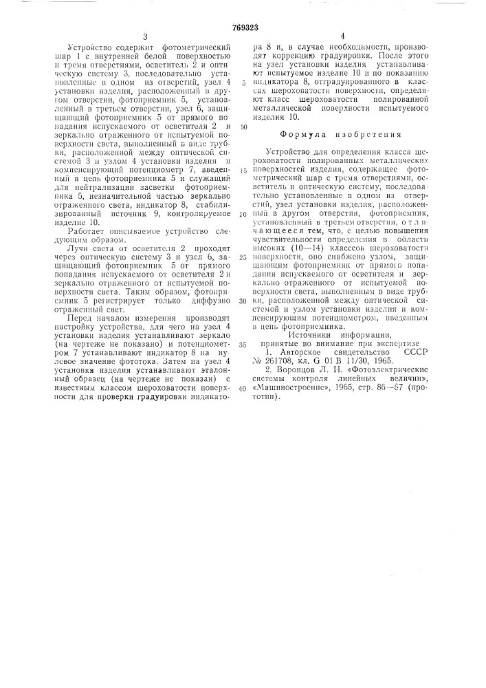 Устройство для определения класса шероховатости полированных металлических поверхностей изделия (патент 769323)