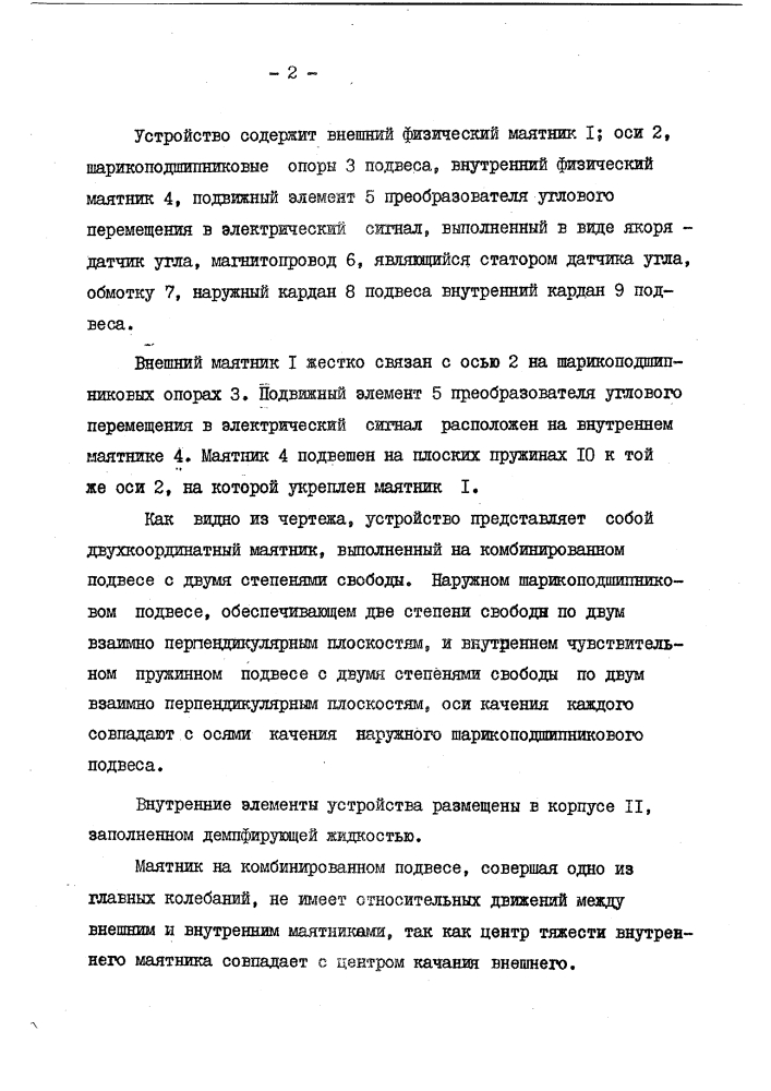 Устройство для измерения угла отклонения от вертикали (патент 144300)