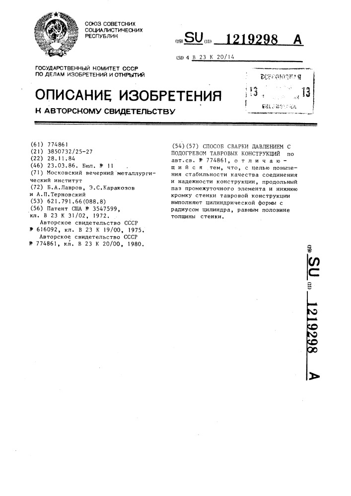 Способ сварки давлением с подогревом тавровых конструкций (патент 1219298)