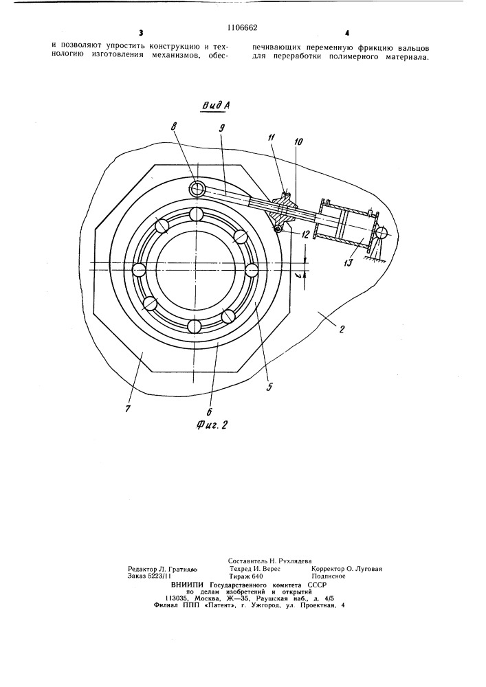 Вальцы с переменной фрикцией для переработки полимерных материалов (патент 1106662)