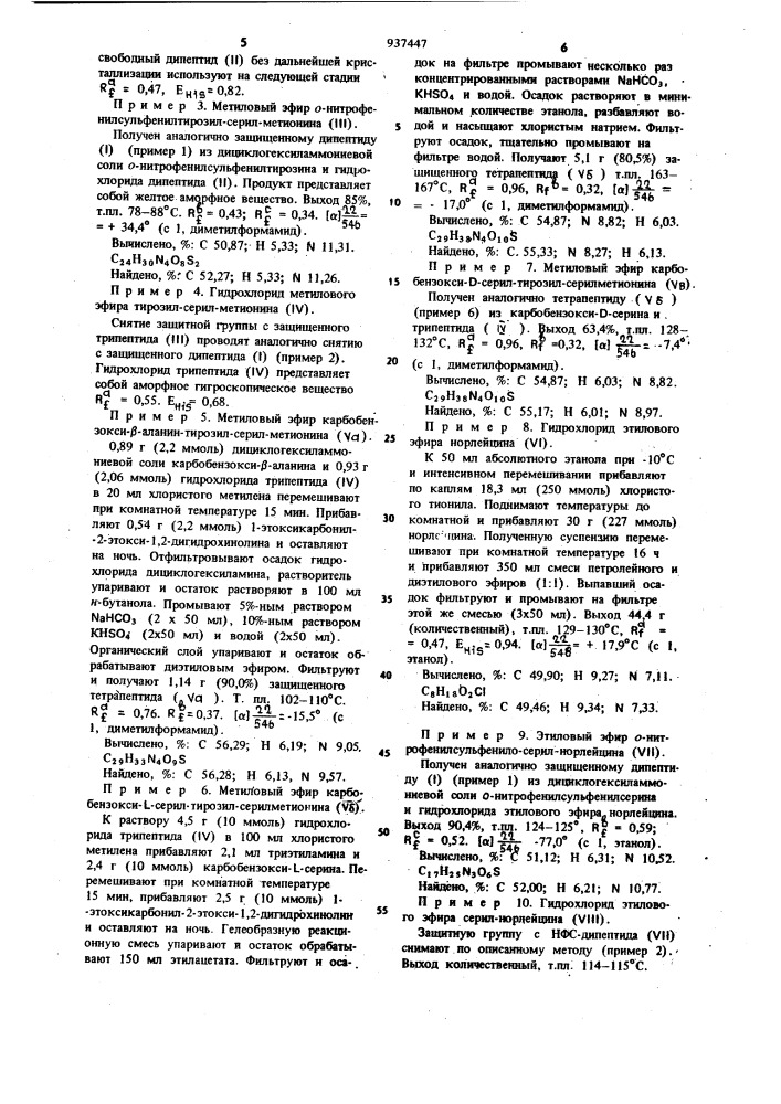 Способ получения тирозини серинсодержащих пептидов (патент 937447)