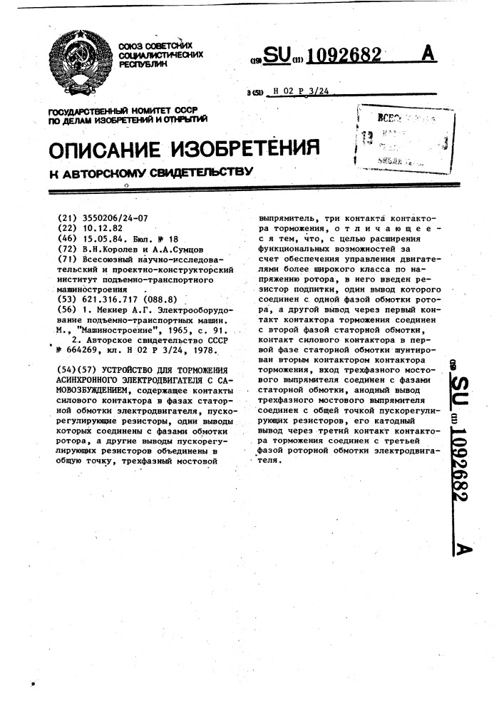 Устройство для торможения асинхронного электродвигателя с самовозбуждением (патент 1092682)