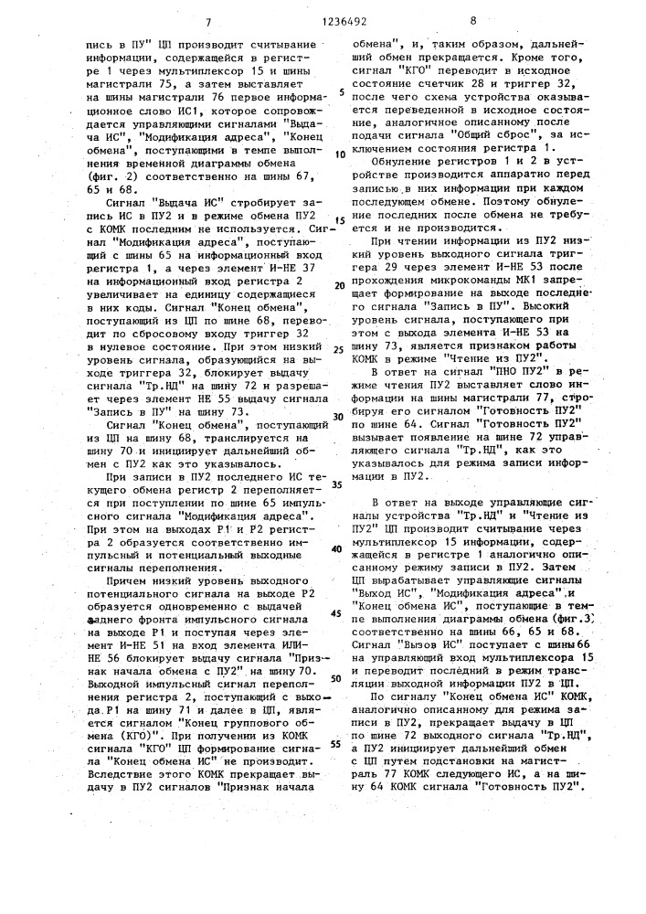 Канал обмена многомашинного комплекса (патент 1236492)