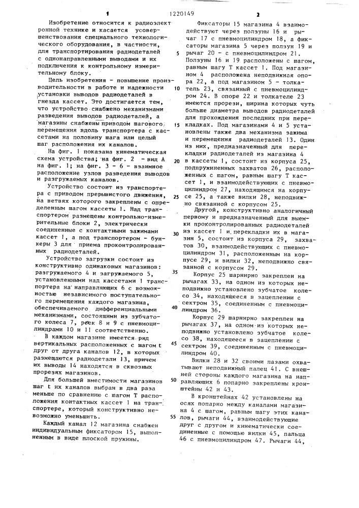 Устройство для подачи радиодеталей с однонаправленными выводами к измерительному блоку (патент 1220149)