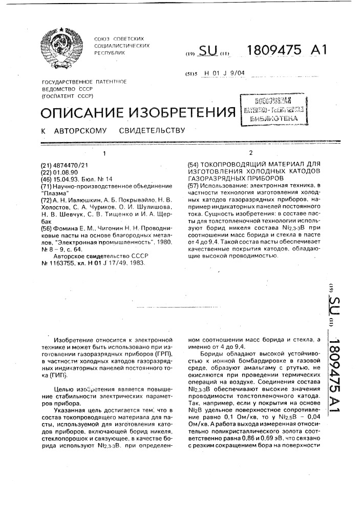 Токопроводящий материал для изготовления холодных катодов газоразрядных приборов (патент 1809475)